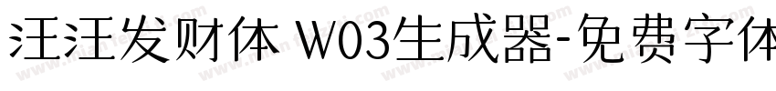 汪汪发财体 W03生成器字体转换